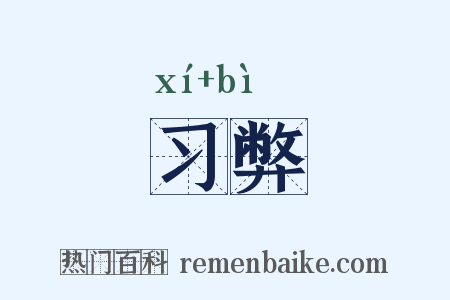 习弊是什么意思的图片